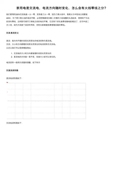 家用电是交流电，电流方向随时变化，怎么会有火线零线之分？