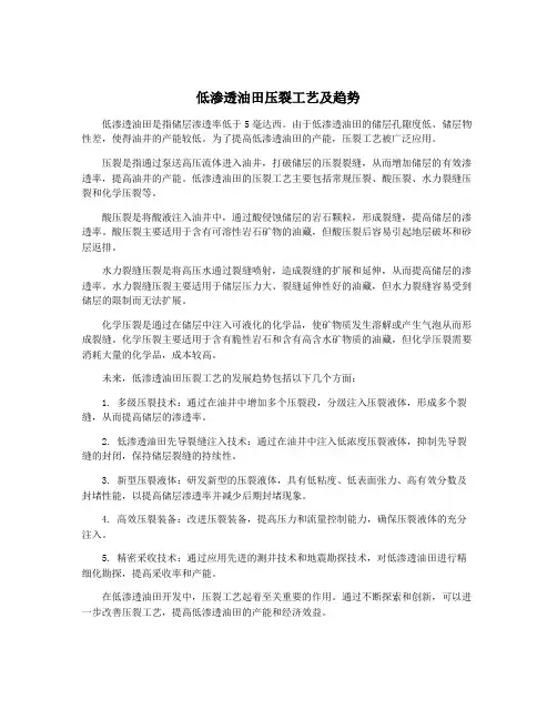 低渗透油田压裂工艺及趋势