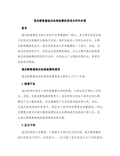 高压断路器液压机构故的原因分析和处理