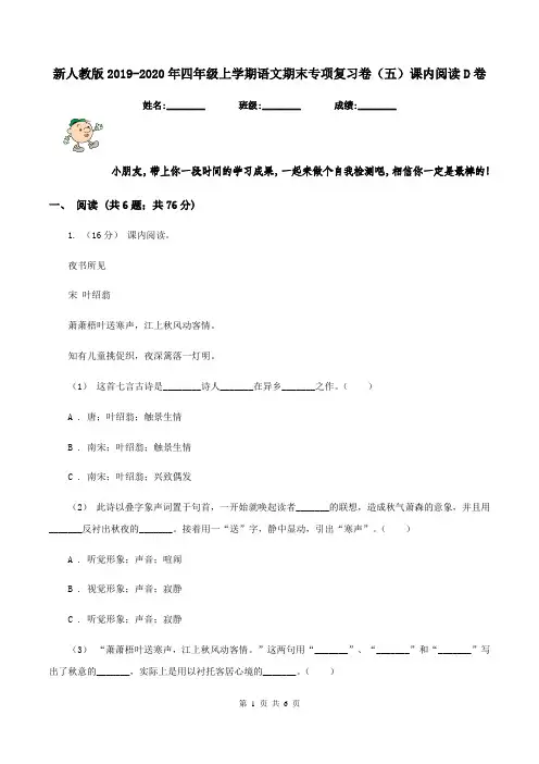 新人教版2019-2020年四年级上学期语文期末专项复习卷(五)课内阅读D卷