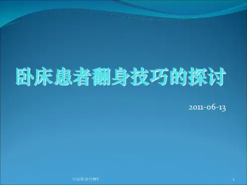 卧床患者的翻身技巧ppt课件