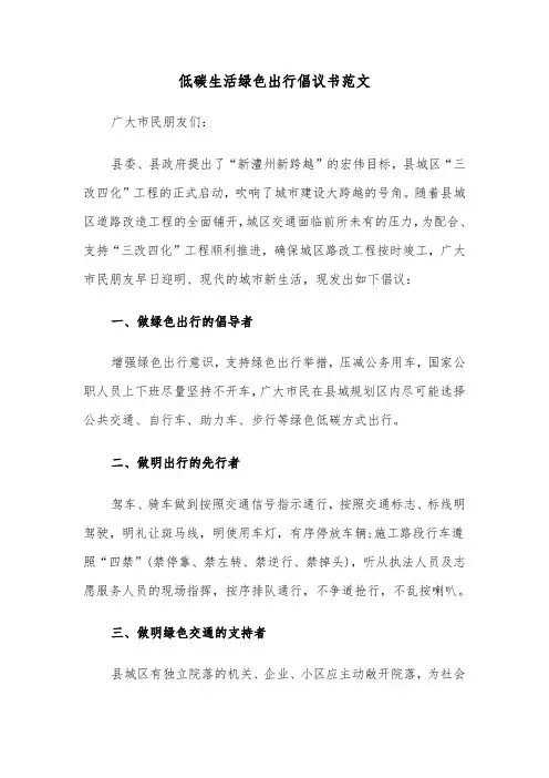 低碳生活绿色出行倡议书范文(2篇)