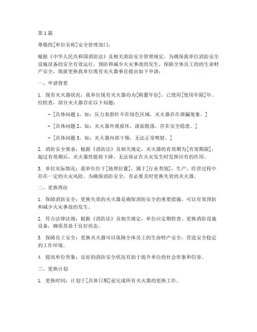 更换灭火器申请书模板范文(3篇)