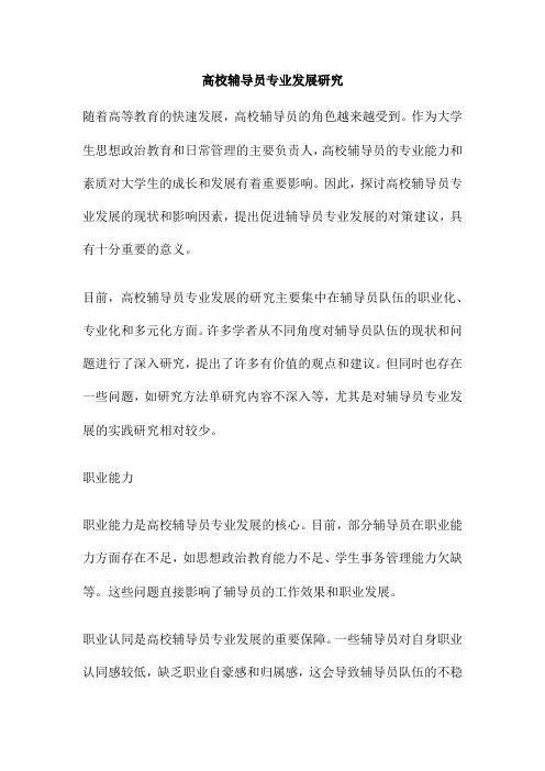 高校辅导员专业发展研究