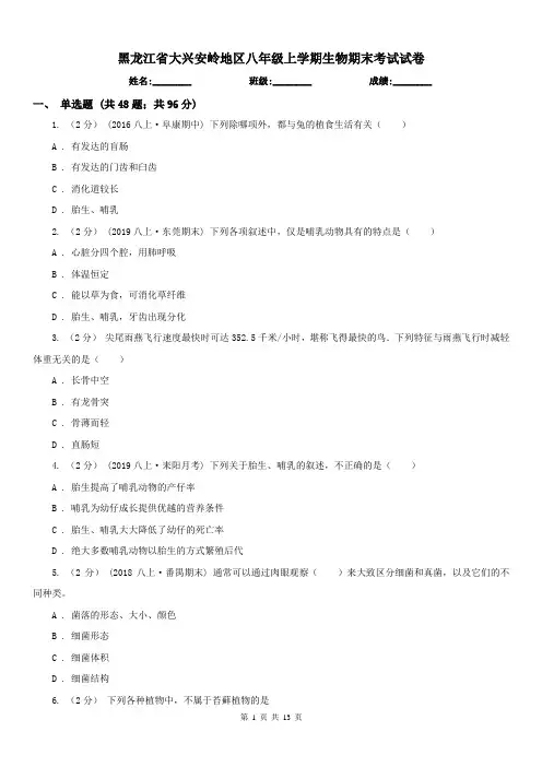 黑龙江省大兴安岭地区八年级上学期生物期末考试试卷