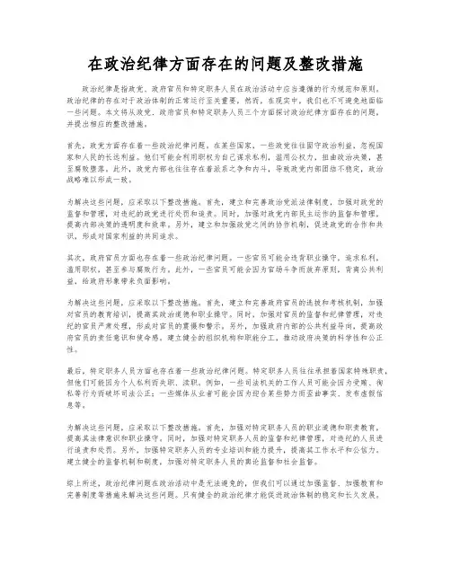 在政治纪律方面存在的问题及整改措施