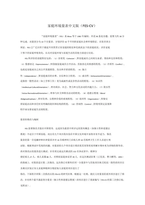 家庭环境量表中文版FES-CV