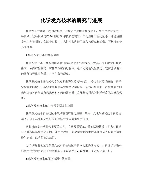 化学发光技术的研究与进展