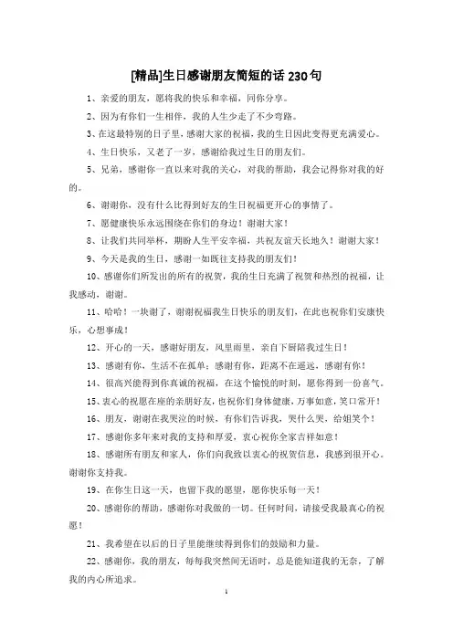 [精品]生日感谢朋友简短的话230句