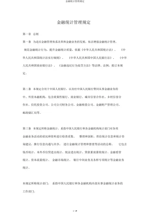 金融统计管理规定
