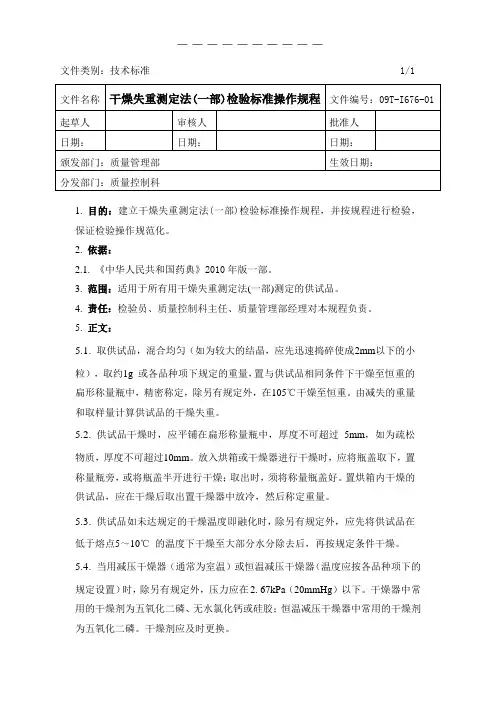干燥失重测定法(2010药典一部)检验标准操作规程