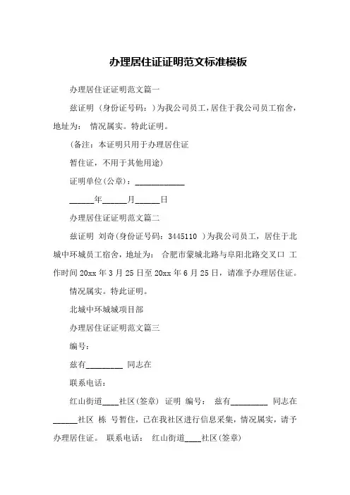 办理居住证证明范文标准模板