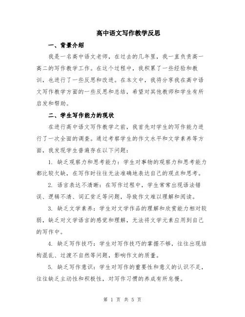 高中语文写作教学反思