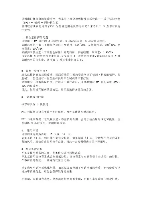 四联疗法根除幽门螺杆菌失败,你可能没注意这五点