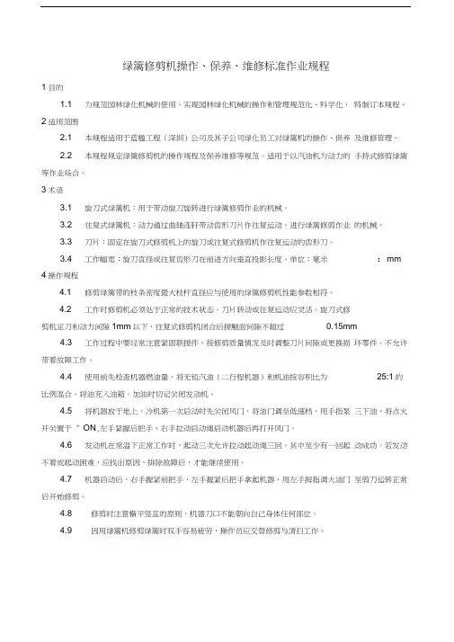 绿篱机操作、保养、维修标准作业规程