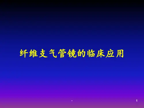 纤维支气管镜的临床应用ppt课件