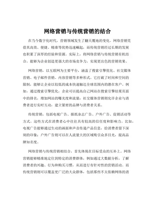 网络营销与传统营销的结合