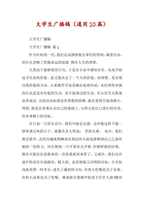 大学生广播稿(通用10篇)