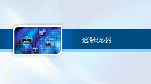 模拟电路应用-迟滞比较器