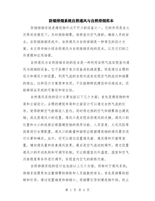 防烟排烟系统自然通风与自然排烟范本（2篇）