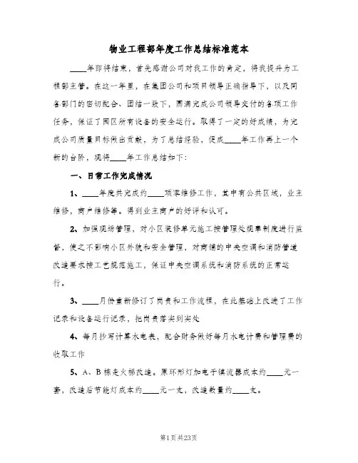 物业工程部年度工作总结标准范本(五篇)