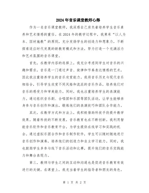 2024年音乐课堂教师心得