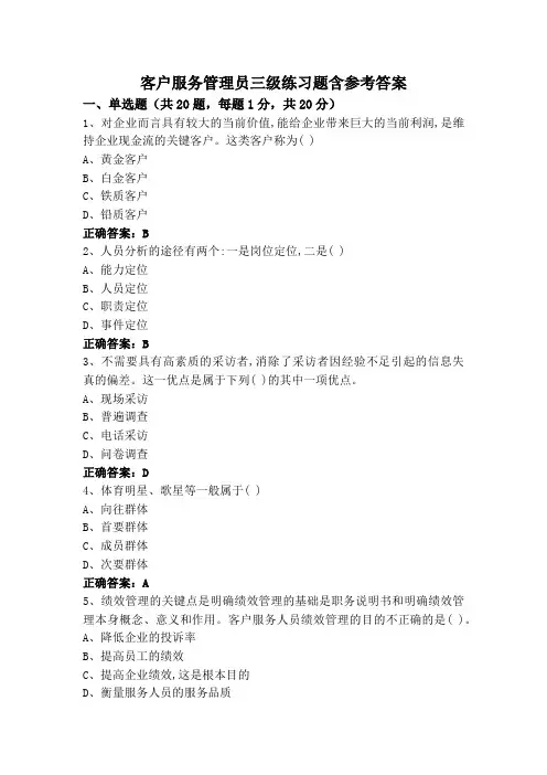 客户服务管理员三级练习题含参考答案
