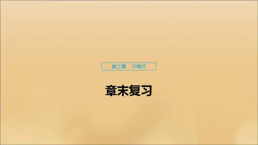 高中数学新人教B版必修5课件：第三章不等式章末复习