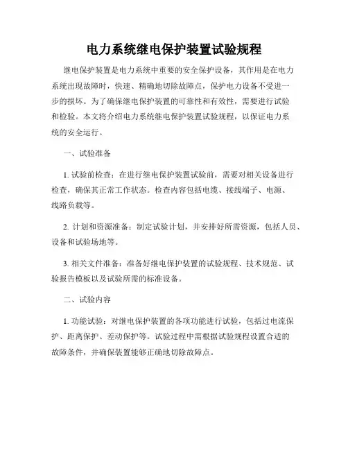 电力系统继电保护装置试验规程