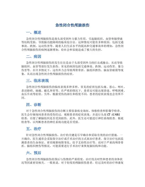急性闭合性颅脑损伤