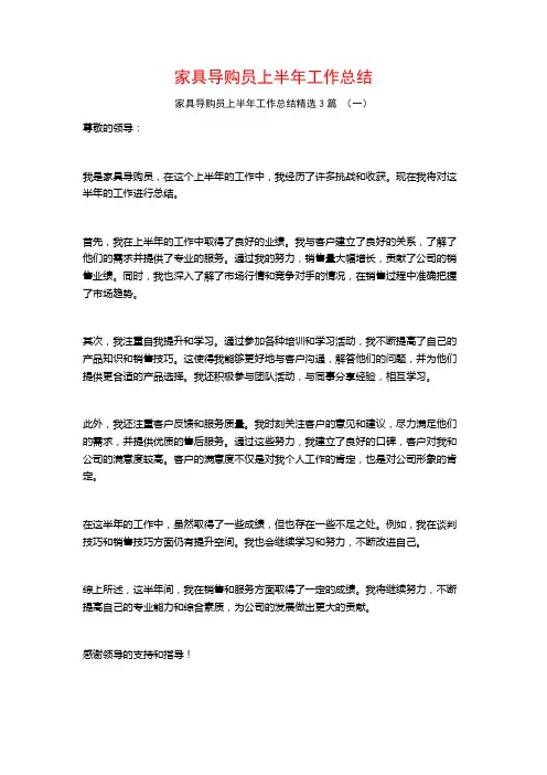 家具导购员上半年工作总结3篇