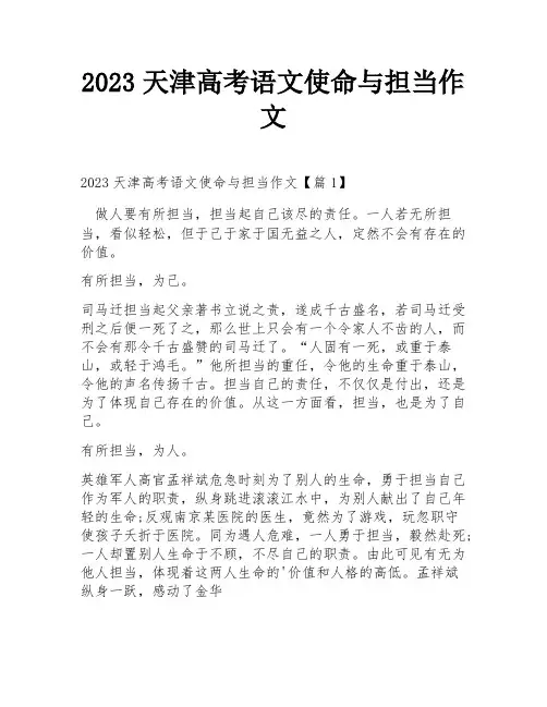 2023天津高考语文使命与担当作文