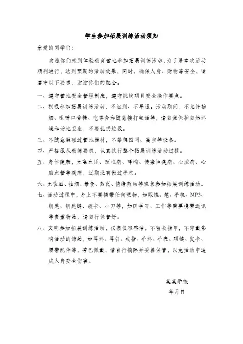 学生参加拓展训练活动须知