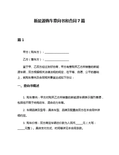 新能源购车意向书和合同7篇