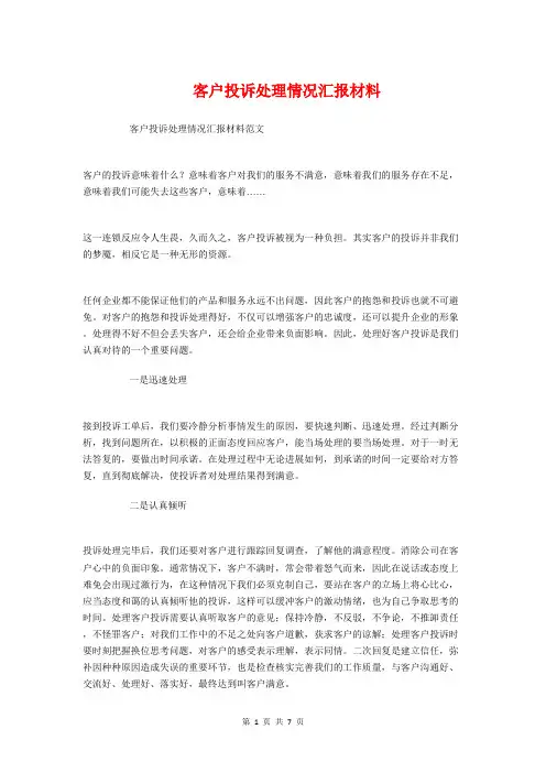 客户投诉处理情况汇报材料与客服个人工作总结汇编