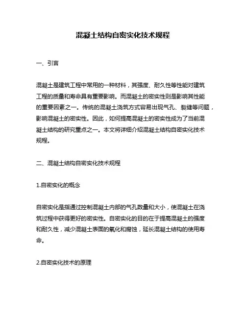 混凝土结构自密实化技术规程