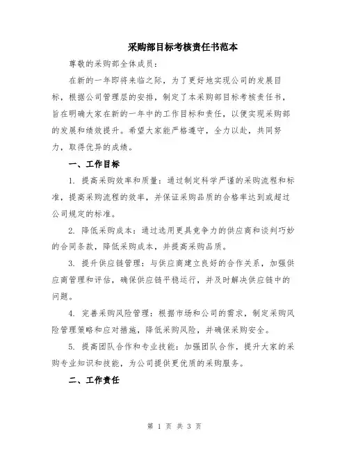 采购部目标考核责任书范本