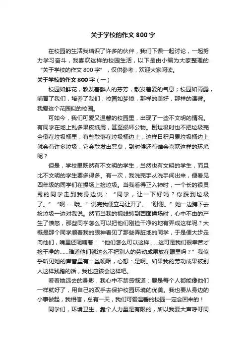 关于学校的作文800字