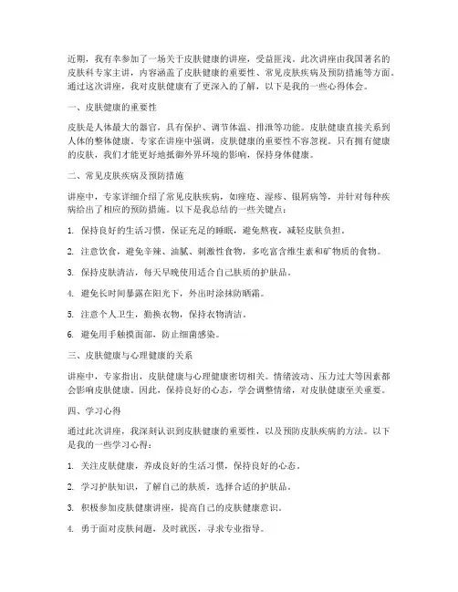 观看皮肤讲座心得体会