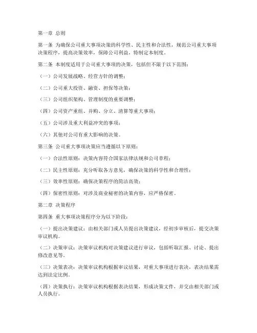 公司重大事项决定管理制度