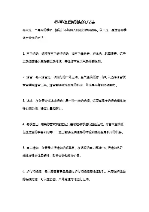 冬季体育锻炼的方法