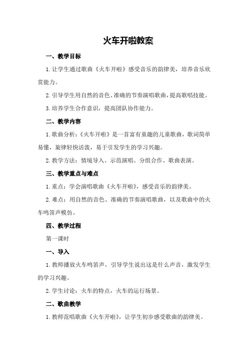 火车开啦教案