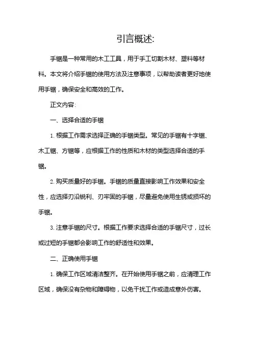 手锯使用方法及注意事项