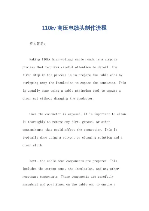 110kv高压电缆头制作流程