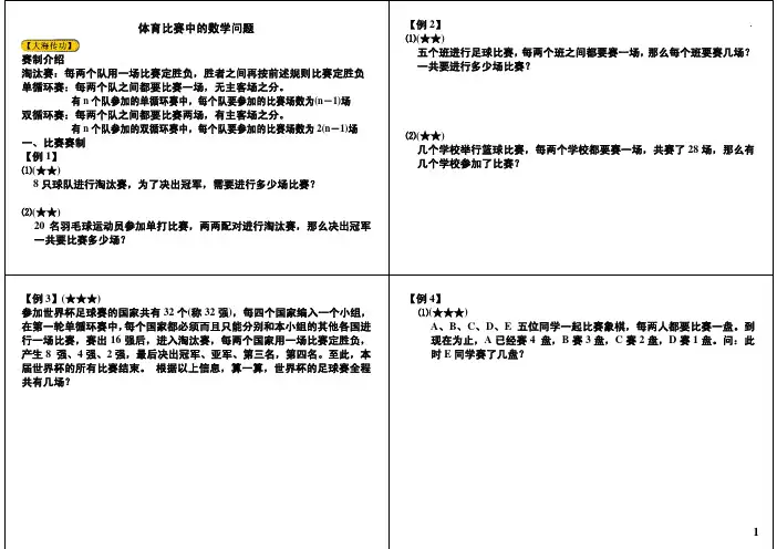 小学四年级奥数 体育比赛中的数学问题