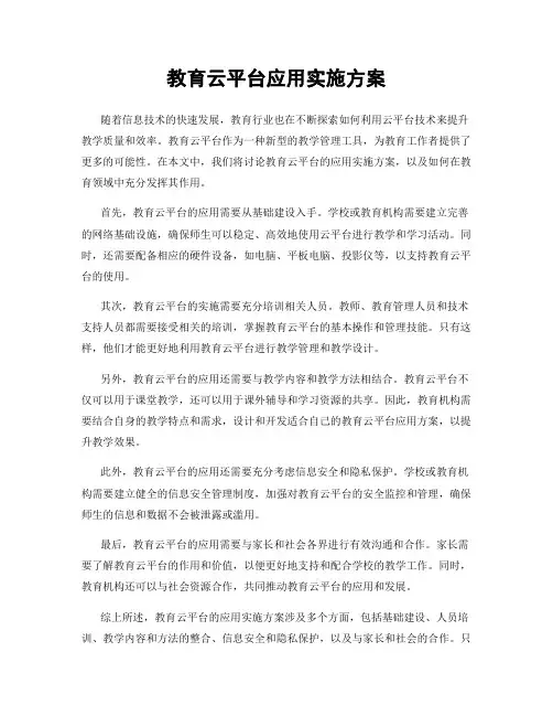 教育云平台应用实施方案