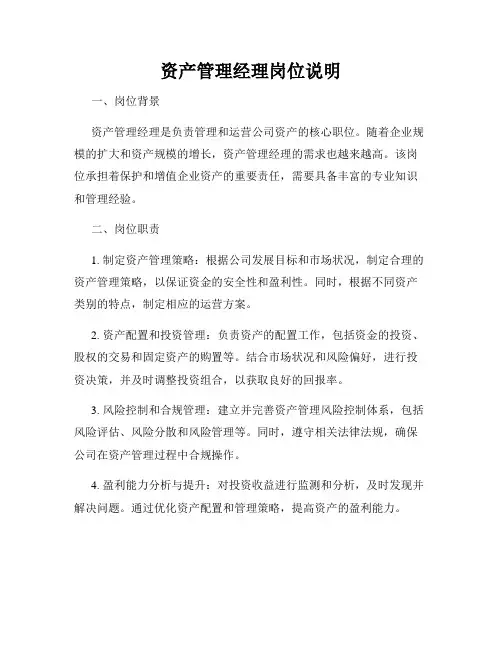 资产管理经理岗位说明