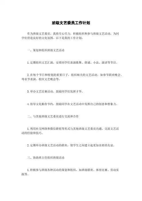 班级文艺委员工作计划