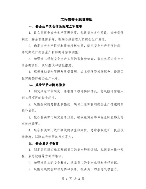 工程部安全职责模版