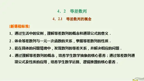 新教材高中数学4-2-1等差数列的概念第一课时等差数列的概念及通项公式课件新人教A版选择性必修第二册